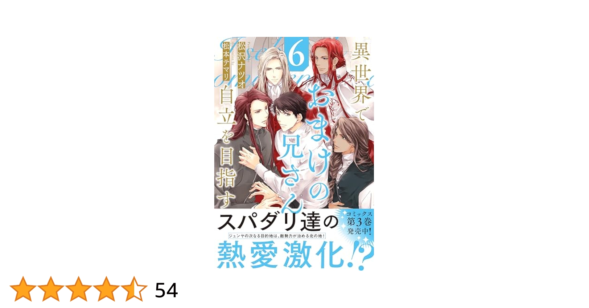 ＢＬ小説　松沢なつお　おまけの兄さん自立を目指す　 全6巻セット 異世界でおまけの兄さん自立を目指す 6 アンダルシュノベルズ